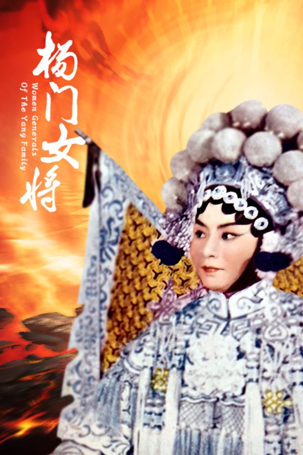 杨门女将封面图