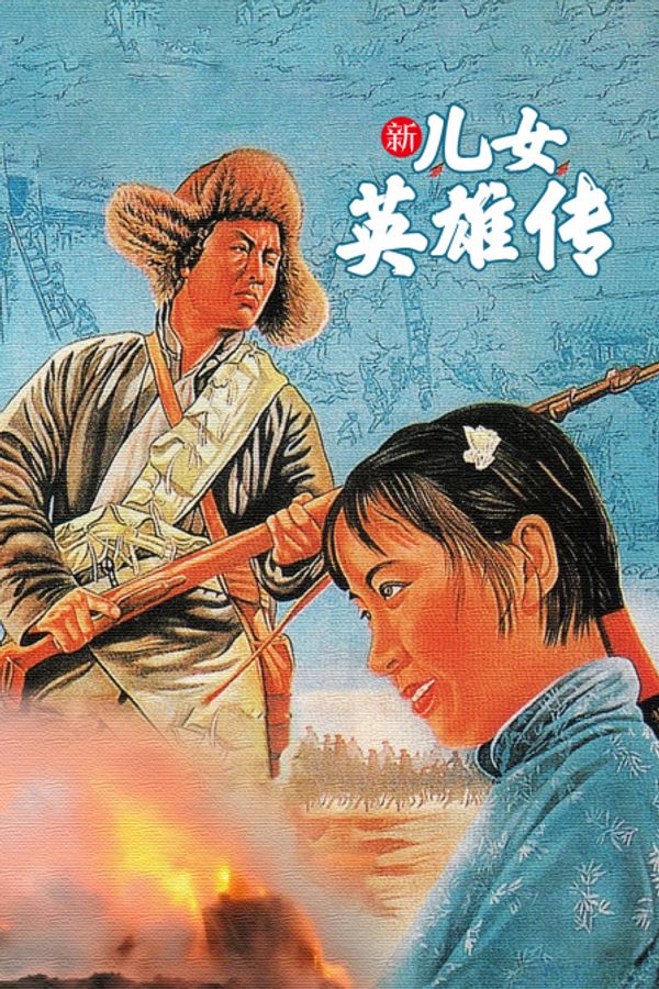 新儿女英雄传封面图