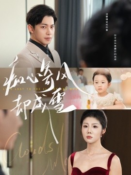 痴心寄风却成雪 相思错付云与月