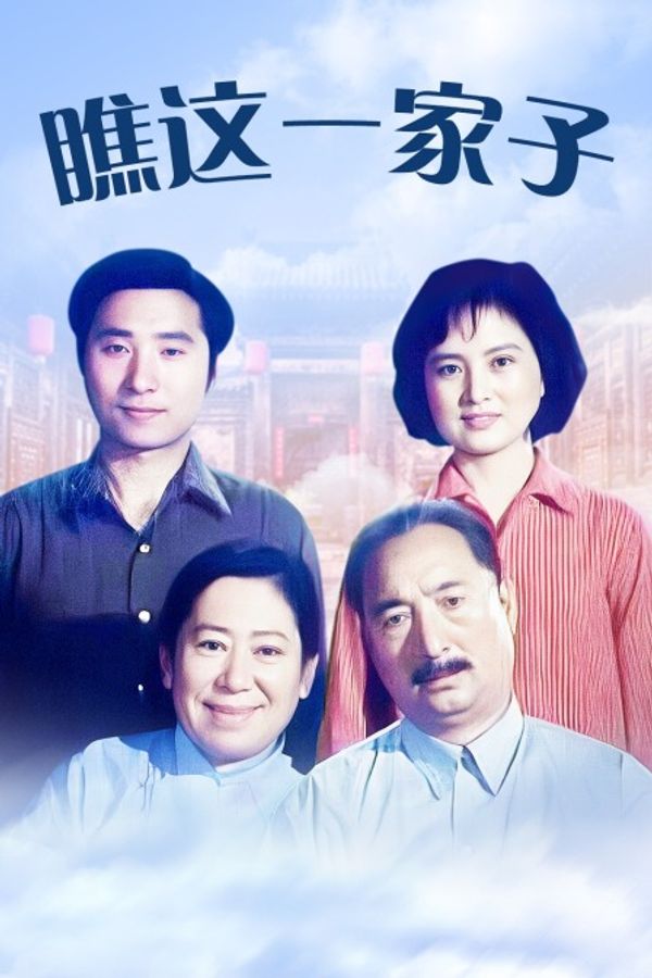 瞧这一家子封面图