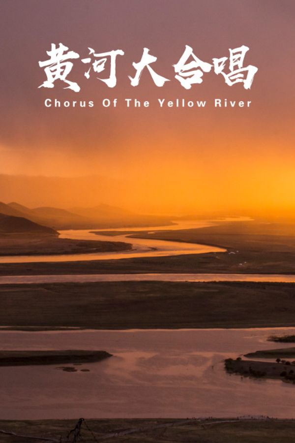 黄河大合唱封面图
