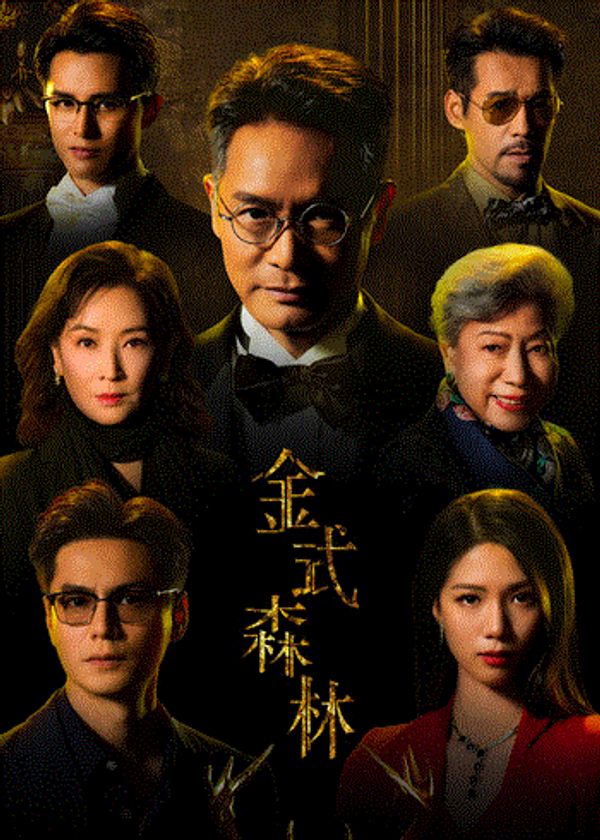 金式森林粤语封面图