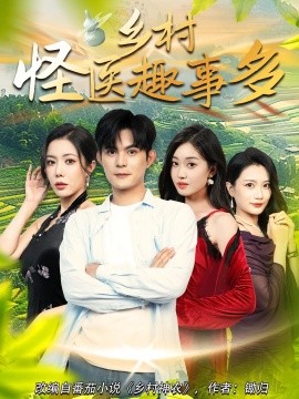 乡村怪医趣事多封面图