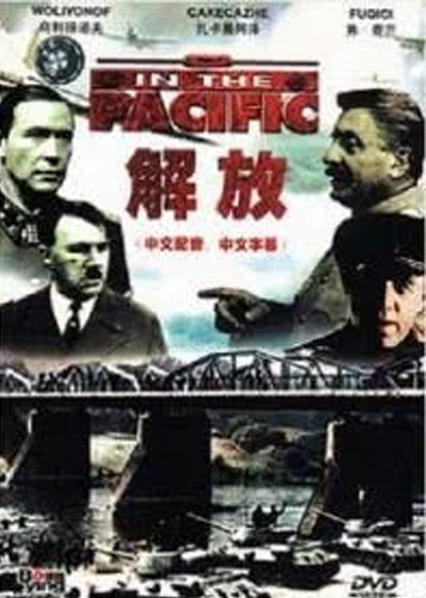 解放1：炮火弧线封面图