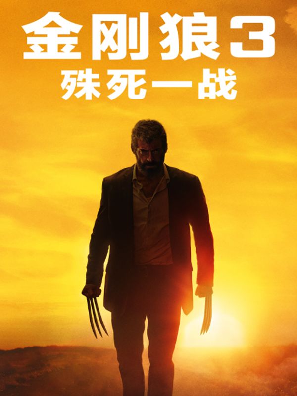 金刚狼3：殊死一战封面图