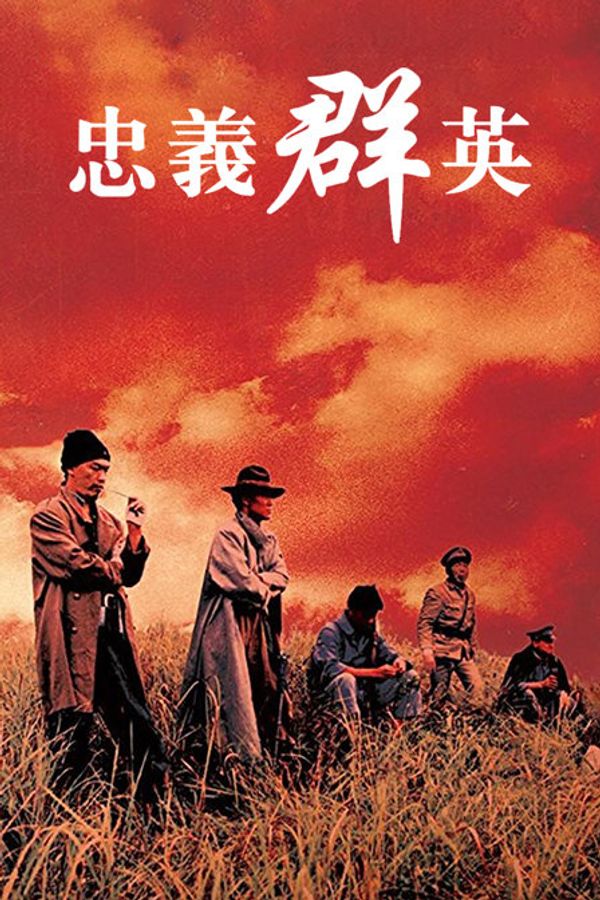 忠义群英封面图