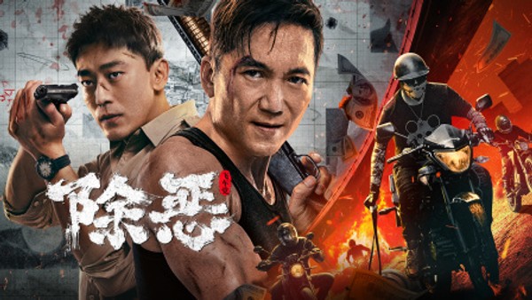 除恶飞车党封面图