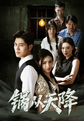 锅从天降封面图