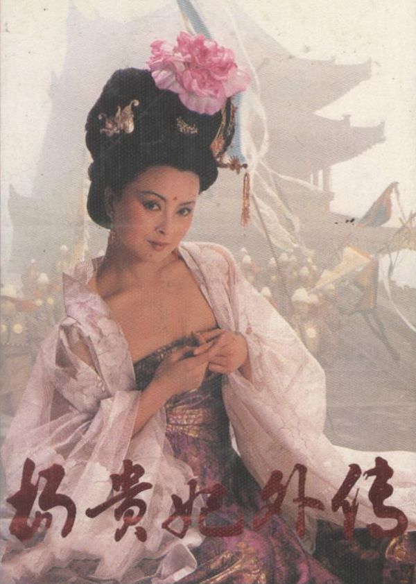 杨贵妃外传 第三集封面图
