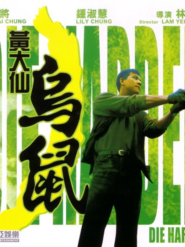 黄大仙乌鼠封面图