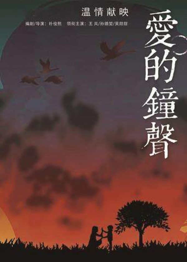 爱的钟声封面图