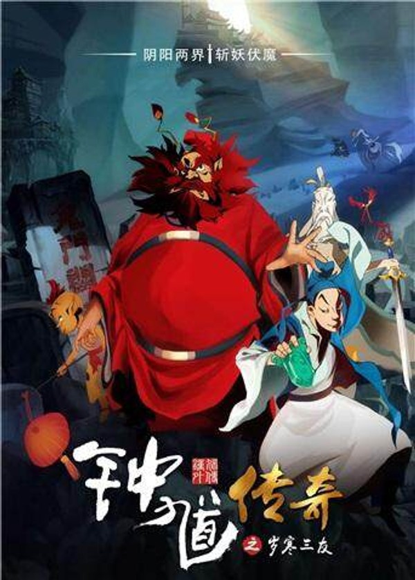 钟馗传奇之岁寒三友封面图