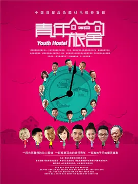 青年旅舍封面图