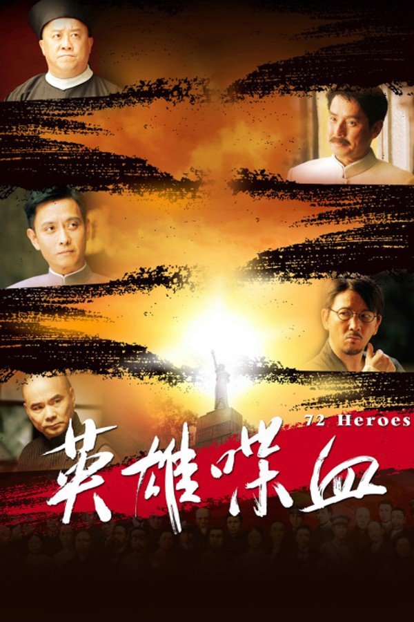 英雄喋血封面图