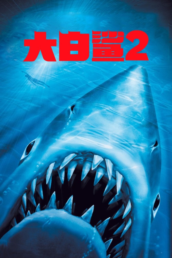 大白鲨2封面图