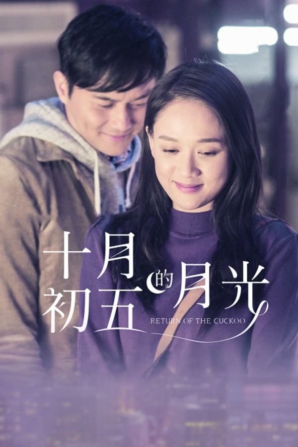 十月初五的月光封面图