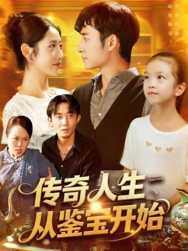 传奇人生从鉴宝开始封面图