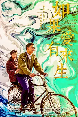 如果爱有来生封面图