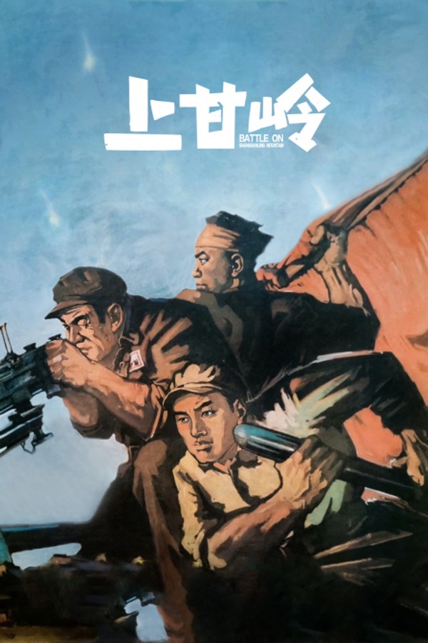 上甘岭封面图