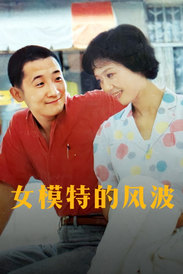 女模特的风波封面图