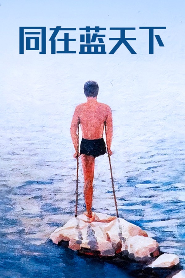 同在蓝天下封面图