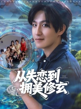 从失恋到拥美修玄 醉酒后误入前女友妈房，我无敌了封面图