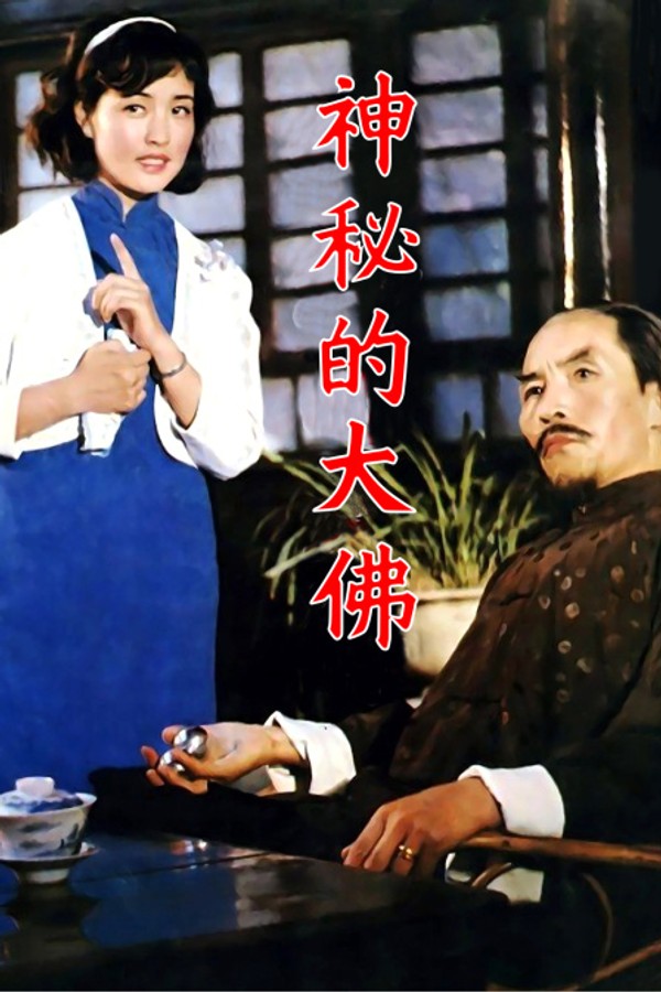 神秘的大佛封面图