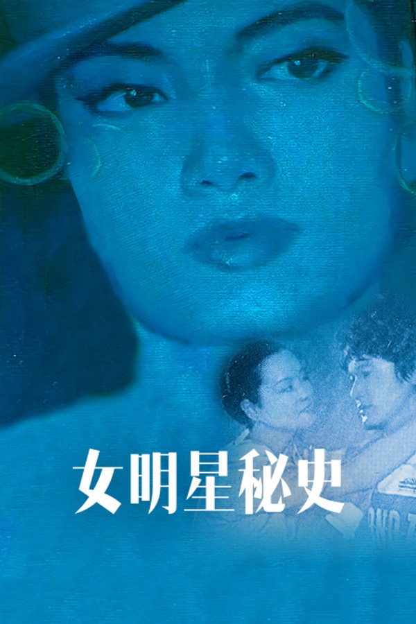 女明星秘史封面图