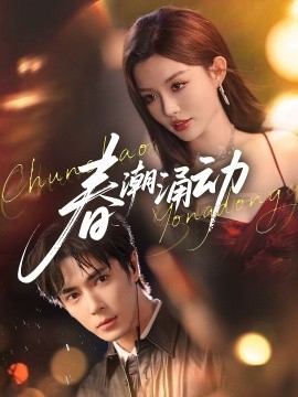 春潮涌动封面图