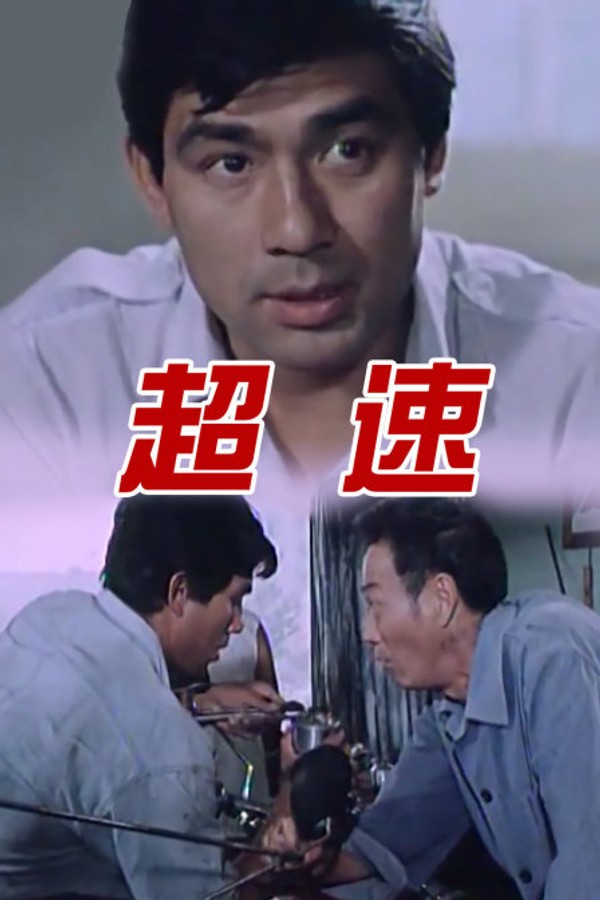 超速封面图
