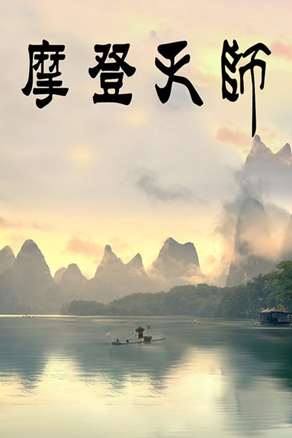 摩登天师封面图