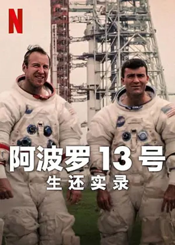 阿波罗13号：生还实录封面图