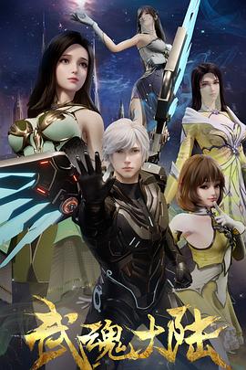 武魂大陆封面图