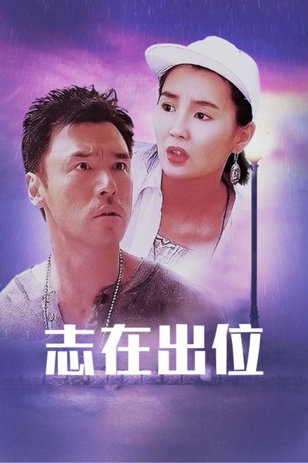 志在出位封面图