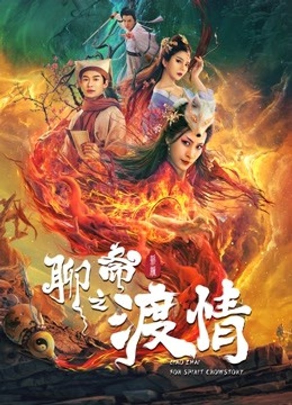 聊斋新编之渡情封面图