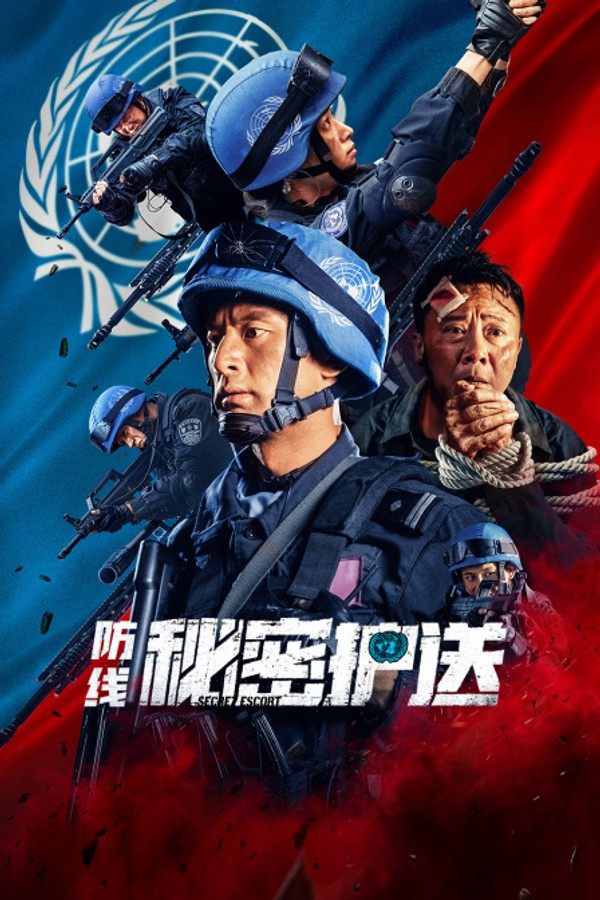防线秘密护送封面图