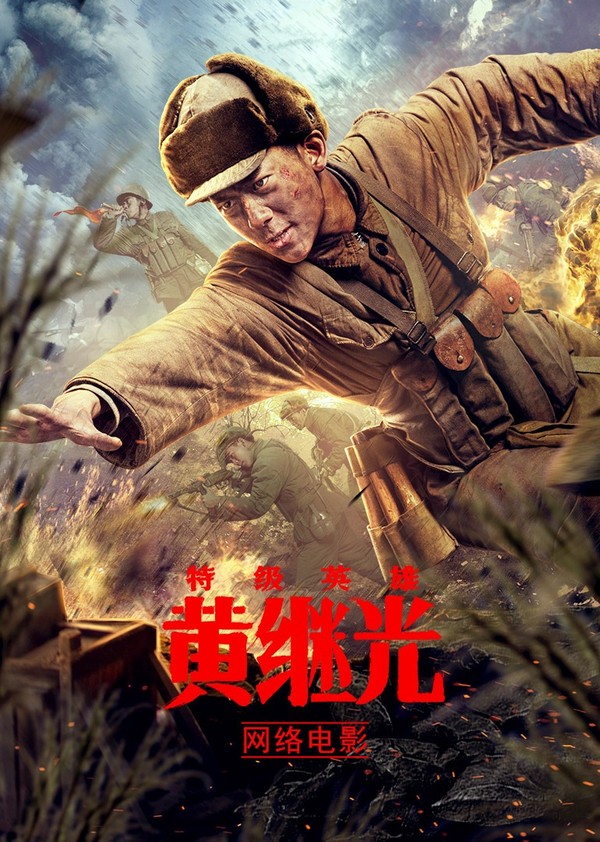 特级英雄黄继光封面图