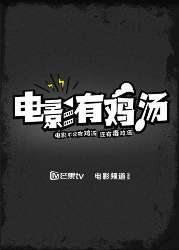 电影有鸡汤2019封面图