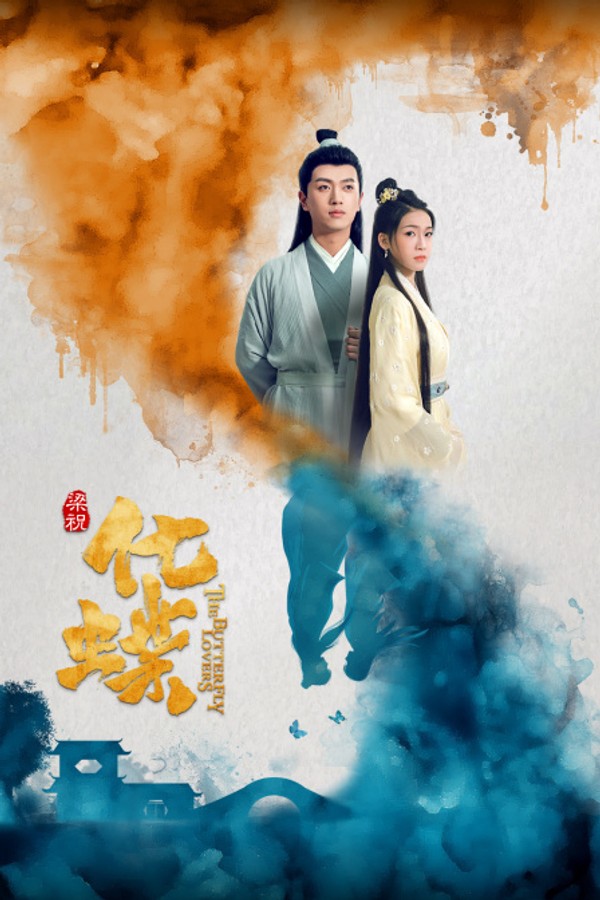 梁祝：化蝶封面图