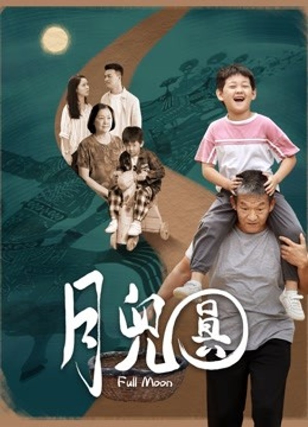 月儿圆封面图