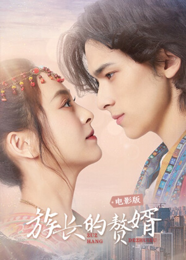 族长的赘婿电影版封面图