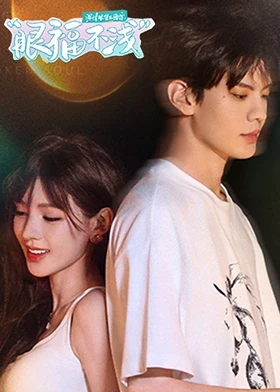 深情眼团综眼福不浅封面图