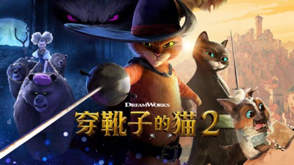 穿靴子的猫2封面图