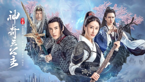 神奇三公主封面图