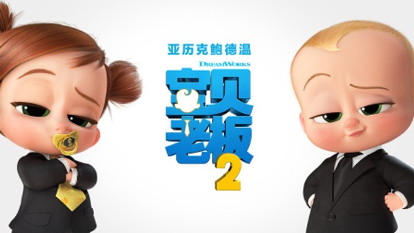 宝贝老板2封面图