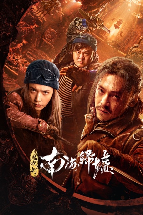 鬼吹灯之南海归墟封面图