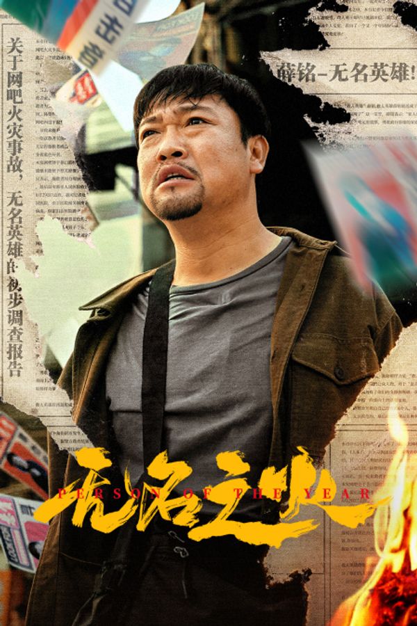无名之火封面图