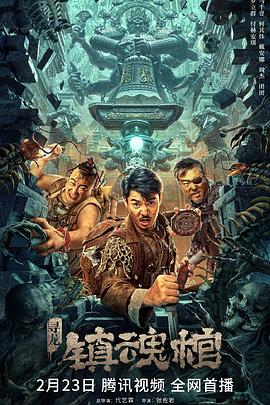 寻龙镇魂棺[电影解说]封面图