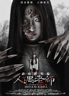 怨灵宿舍之人偶老师[电影解说]封面图