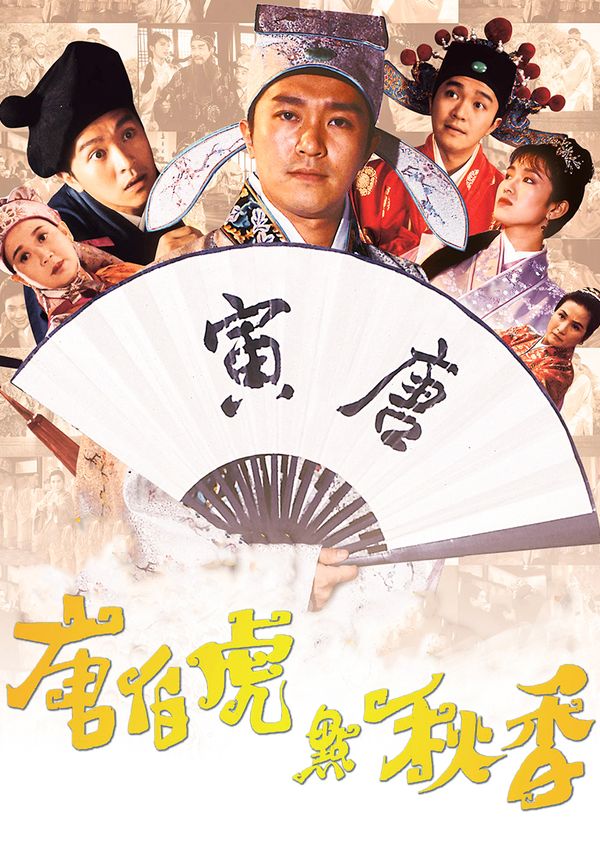 唐伯虎点秋香封面图